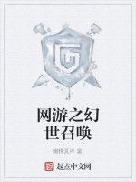 網遊之幻世召喚 網遊之幻世召喚