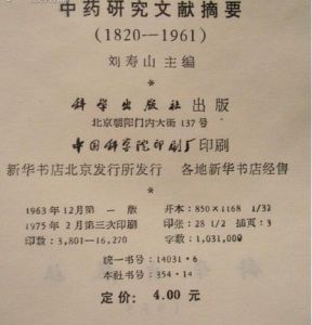 《中藥研究文獻摘要》 《中藥研究文獻摘要》