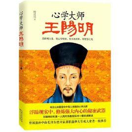 心學大師王陽明 心學大師王陽明