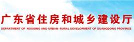 廣東省住房和城鄉建設廳 廣東省住房和城鄉建設廳