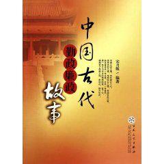 中國古代勤政廉政故事 中國古代勤政廉政故事