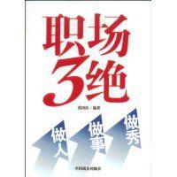 職場3絕 職場3絕