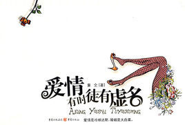 愛情有時徒有虛名 愛情有時徒有虛名