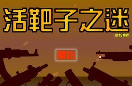 活靶子之迷 活靶子之迷