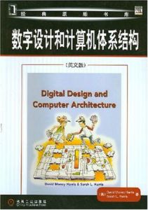 數字設計和計算體系結構