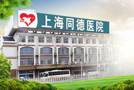 上海同德醫院 上海同德醫院