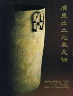 廣東出土先秦文物(中英文) 廣東出土先秦文物(中英文)