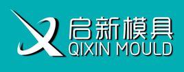 佛山啟新模具有限公司 佛山啟新模具有限公司
