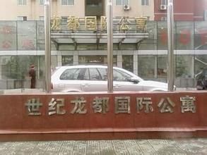 世紀龍都國際公寓 世紀龍都國際公寓