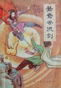 鴛鴦風流劍 鴛鴦風流劍