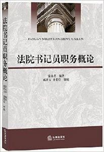 法院書記員職務概論 法院書記員職務概論