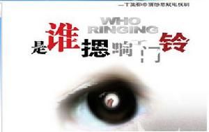 《是誰摁響了門鈴》 《是誰摁響了門鈴》