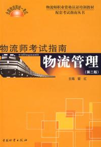 物流管理物流師考試指南第二版