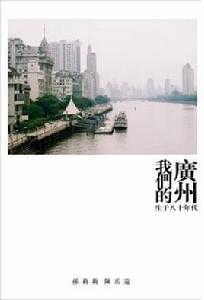 我們的廣州