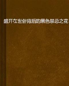 盛開在世俗背後的黑色禁忌之花