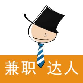 兼職達人 兼職達人