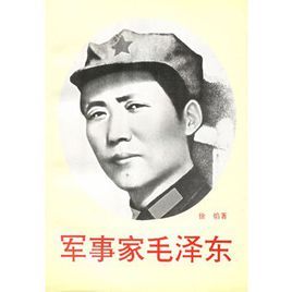 軍事家毛澤東 軍事家毛澤東