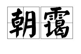 朝靄 朝靄
