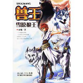 獸王·雪原狼王 獸王·雪原狼王