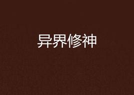 異界修神 異界修神