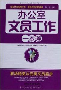辦公室文員工作一本通 辦公室文員工作一本通