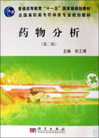藥物分析第2版
