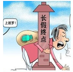 假日空窗期 假日空窗期