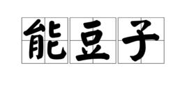 能豆子 能豆子