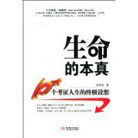 生命的本真 生命的本真