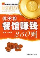 餐館賺錢250則 餐館賺錢250則