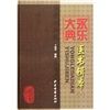 《中國古醫籍書目提要》 《中國古醫籍書目提要》