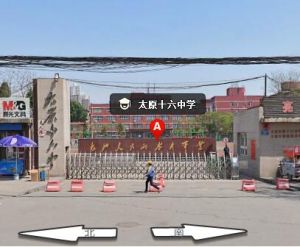 太原市第十六中學 太原市第十六中學