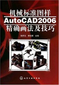 機械標準圖樣AutoCAD2006精確畫法及技巧 機械標準圖樣AutoCAD2006精確畫法及技巧
