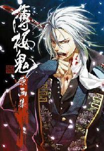 薄桜鬼原畫集 薄桜鬼原畫集