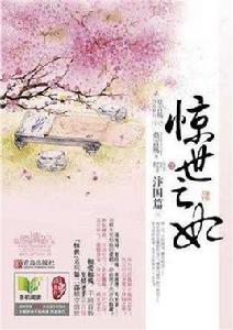 驚世亡妃 驚世亡妃