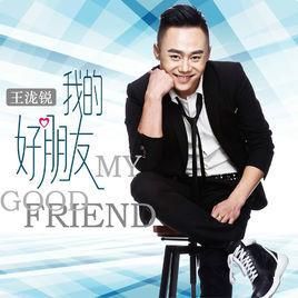 我的好朋友 我的好朋友