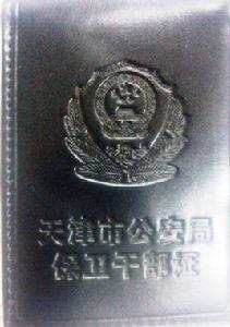 保衛幹部 保衛幹部