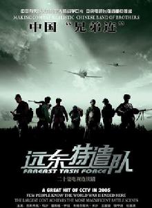 遠東特遣隊 遠東特遣隊
