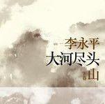 大河盡頭 大河盡頭