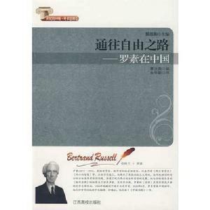 通往自由之路--羅素在中國 通往自由之路--羅素在中國
