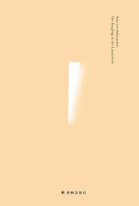 風景中的少年:霍夫曼斯塔爾詩文選 風景中的少年:霍夫曼斯塔爾詩文選