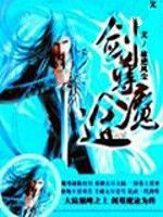 劍尊魔途 劍尊魔途