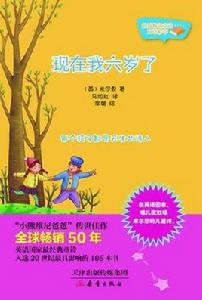 現在我六歲了 現在我六歲了