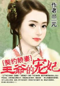 契約嬌妻:王爺的寵妃 契約嬌妻:王爺的寵妃