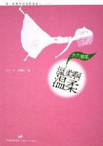 溫柔啊溫柔 溫柔啊溫柔