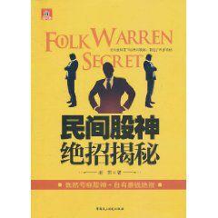 民間股神絕招揭秘 民間股神絕招揭秘