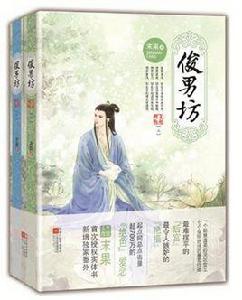 俊男坊·陰差陽錯(全兩冊) 俊男坊·陰差陽錯(全兩冊)