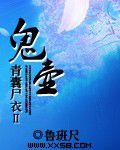 青囊屍衣(二)——鬼壺 青囊屍衣(二)——鬼壺