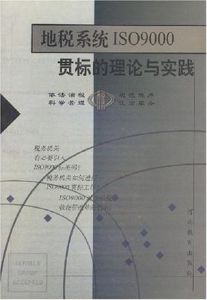 地稅系統IS9000貫標的理論與實踐