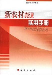 新農村黨課實用手冊